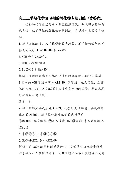 高三上学期化学复习铝的氧化物专题训练(含答案)
