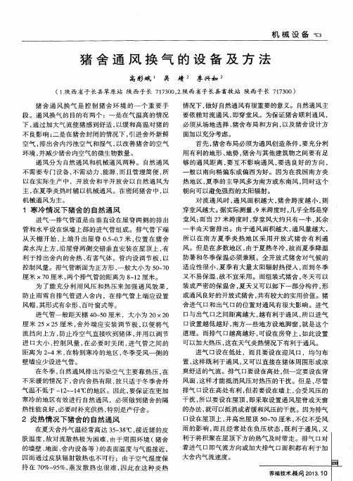 猪合通风换气的设备及方法