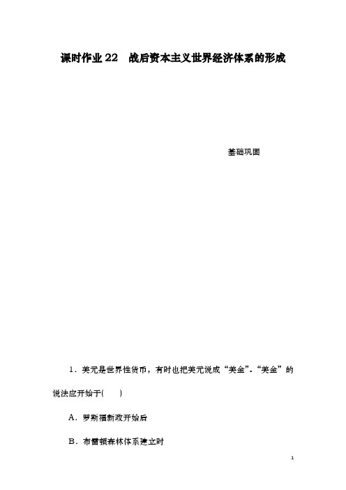 人教版必修二：课时22 战后资本主义世界经济体系的形成(作业)