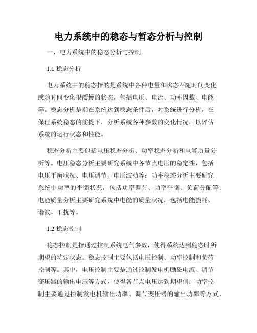 电力系统中的稳态与暂态分析与控制