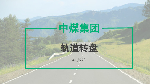 轨道转盘