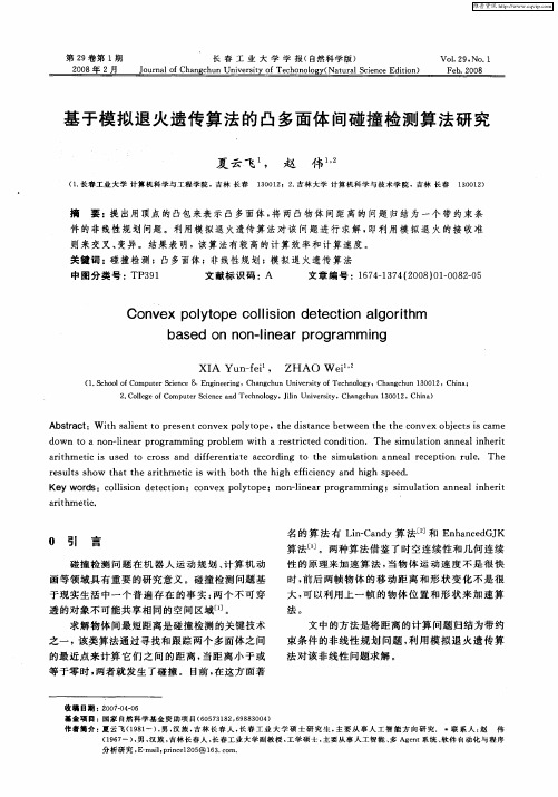 基于模拟退火遗传算法的凸多面体间碰撞检测算法研究