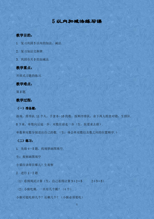 新北京版一年级数学上册 5以内加减法练习课优质教案