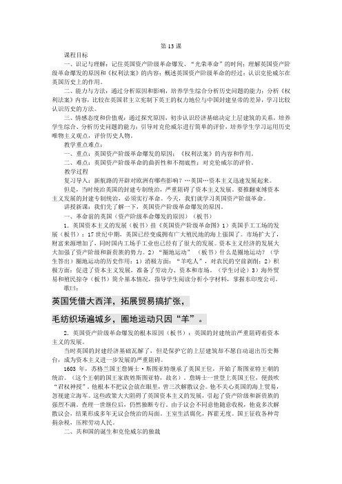 中图版初中历史九年级第13课 英国资产阶级革命教案