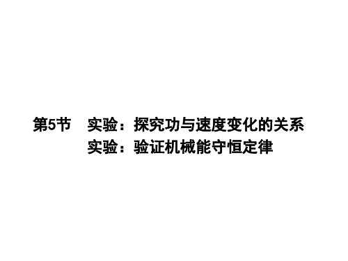 高三物理一轮复习课件5.5实验探究功与速度变化的关系实验验证机械能守恒定律人教