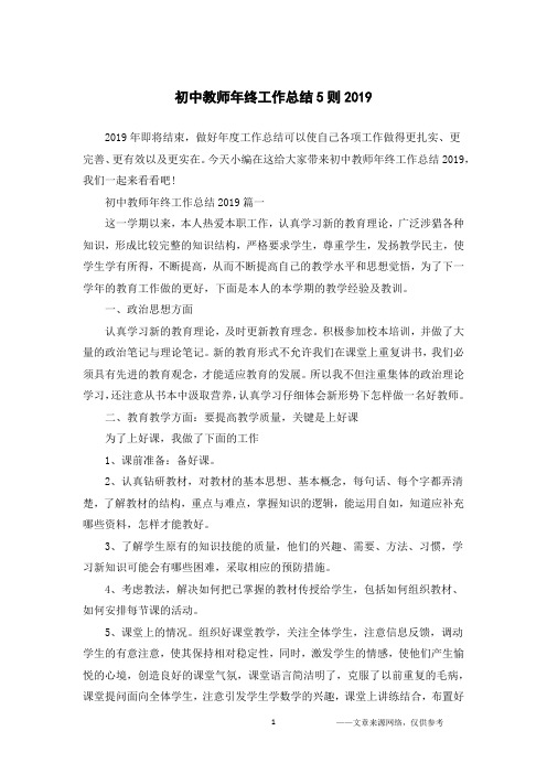 初中教师年终工作总结5则2019