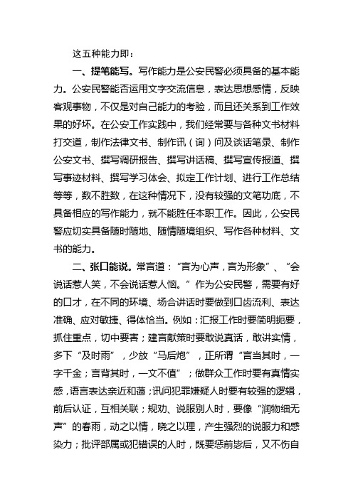 优秀公安民警必须具备“写”“说”“干”“谋”“识”五种能力
