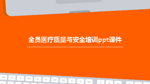 全员医疗质量与安全培训PPT课件