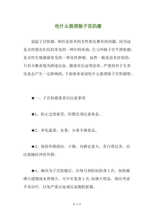 吃什么能消除子宫肌瘤(养生小贴士)