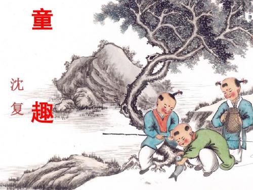 《童趣》课件2(21页)(人教新课标七年级上册)