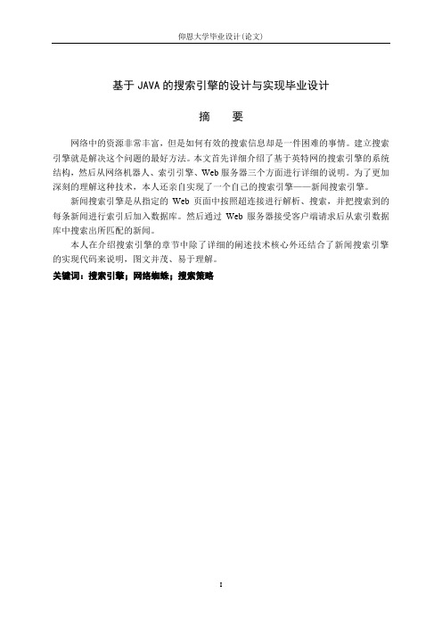 基于JAVA的搜索引擎的设计与实现毕业设计