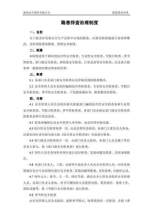 8-1隐患排查治理制度
