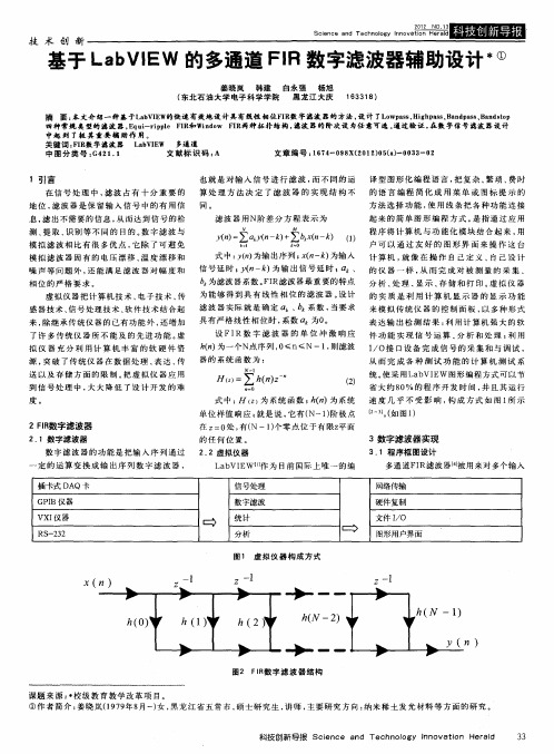 基于LabVIEW的多通道FIR数字滤波器辅助设计