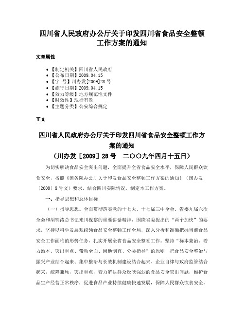 四川省人民政府办公厅关于印发四川省食品安全整顿工作方案的通知