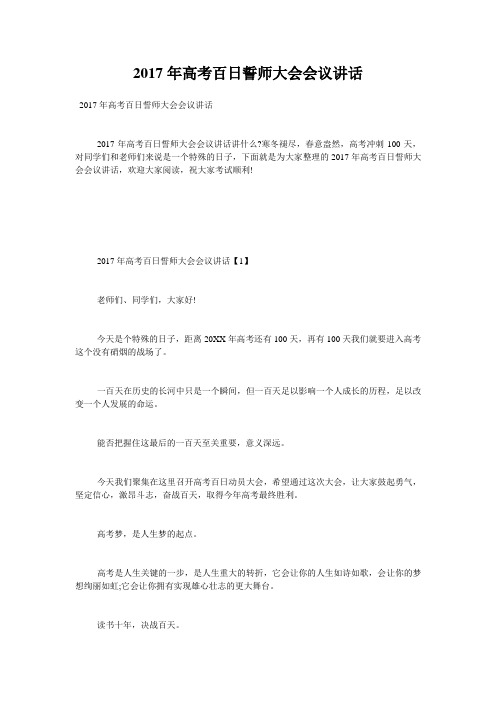 2017年高考百日誓师大会会议讲话