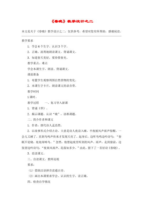 《春晓》教学设计之二_教案教学设计