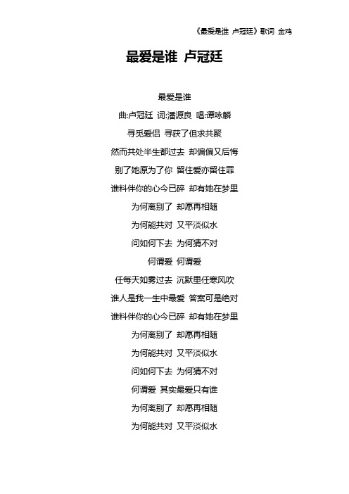 《最爱是谁 卢冠廷》歌词 金鸡