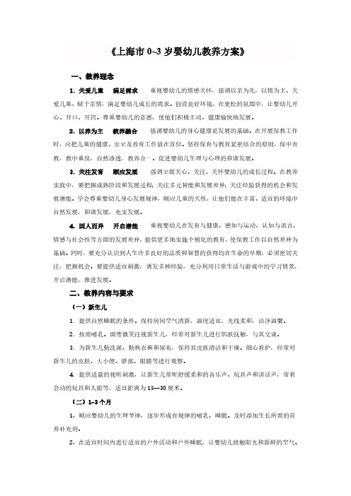 《上海市03岁婴幼儿教养方案》
