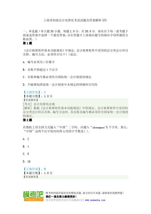 上海省初级会计电算化考试试题及答案解析(四)