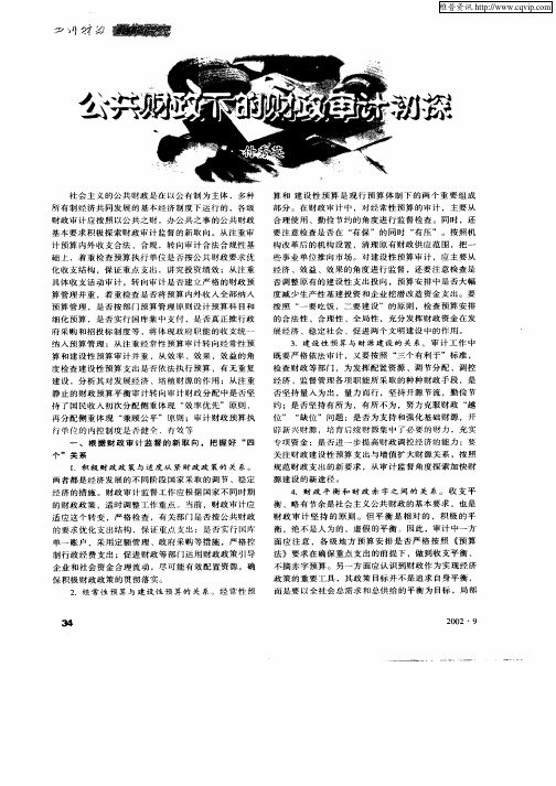 公共财政下的财政审计初探