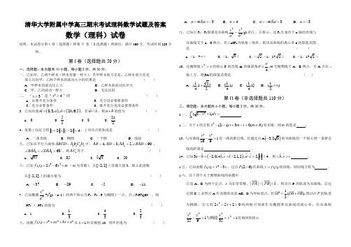 清华大学附属中学高三期末考试理科数学试题及答案