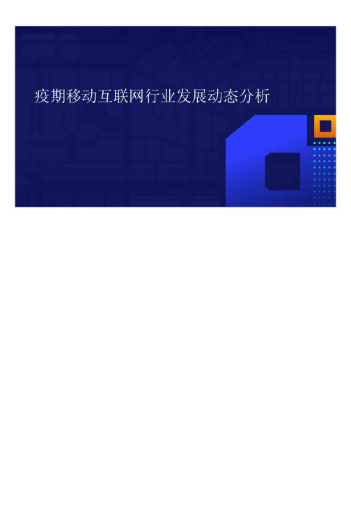 2020年疫期移动互联网行业发展动态分析