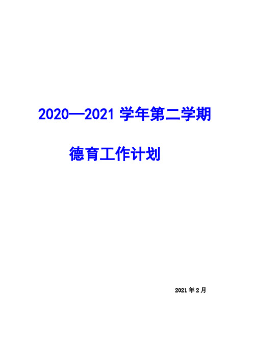 2020-2021学年最新春季小学德育工作计划