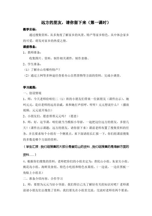 浙教版小学品德与生活二年级下册《远方的朋友,请你留下来》 教案