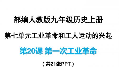部编版九年级历史上册第20课《第一次工业革命》优秀课件(共21张PPT)