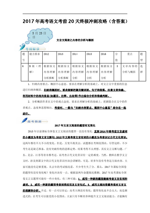 2017年高考语文考前20天终极冲刺攻略5月25日 文言文阅读之内容的分析与概括 Word版含解析
