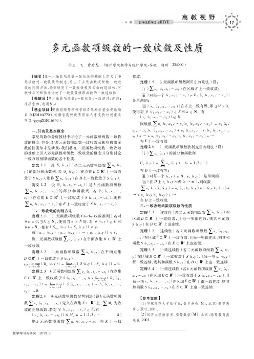 多元函数项级数的一致收敛及性质
