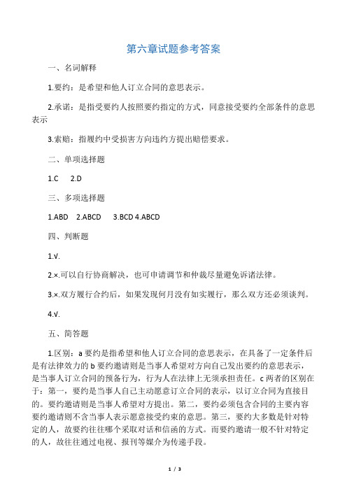 《商务谈判学》第6章试题参考答案