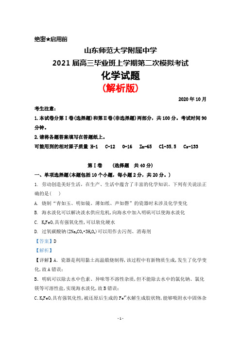 2020年10月山东师范大学附属中学2021届高三上学期第二次模拟考试化学试题(解析版)