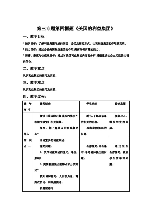 人教版选修三第三专题第四框题美国的利益集团 教案