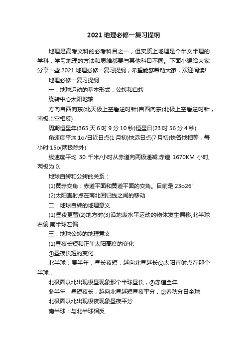 2021地理必修一复习提纲