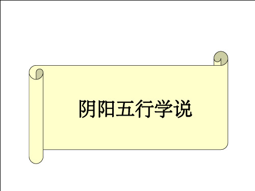 中医基础理论-阴阳五行学说