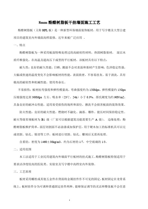 8mm酚醛树脂板干挂墙面施工工艺