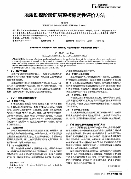 地质勘探阶段矿层顶板稳定性评价方法