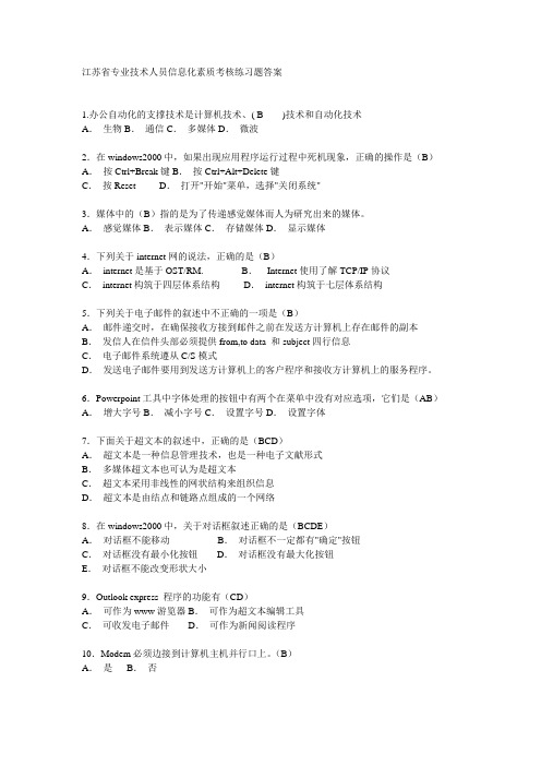 江苏省专业技术人员信息化素质考核练习题