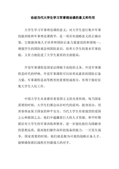 论述当代大学生学习军事理论课的意义和作用