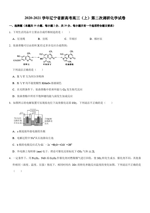 2020-2021学年辽宁省新高考高三(上)第二次调研化学试卷