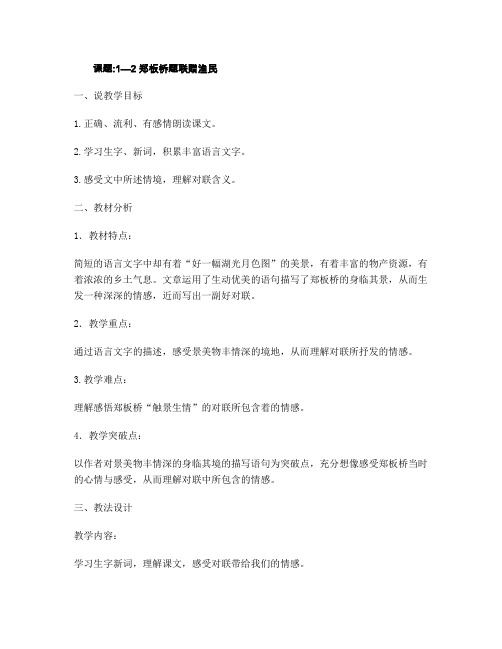 语文说课长春版五年级语文下郑板桥题联赠渔民说课
