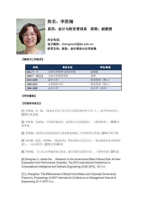 姓名李胜楠-天津大学管理与经济学部