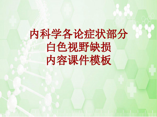 内科学_各论_症状：白色视野缺损_课件模板