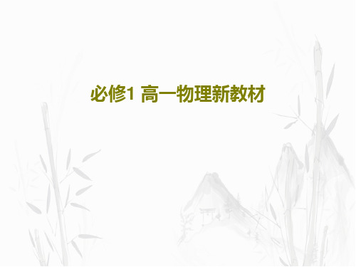 必修1 高一物理新教材共91页文档