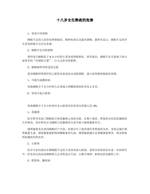 十八岁女生熬夜的危害