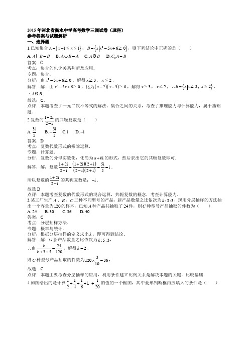 2015年河北省衡水中学高考数学三调试卷(理科)