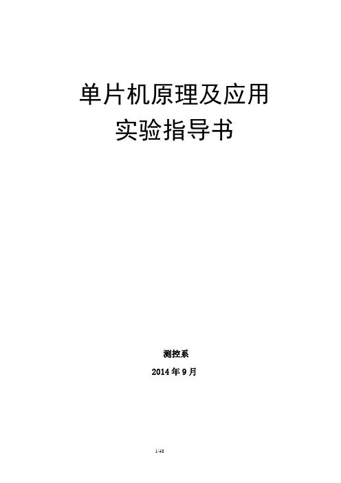 单片机实验指导书(pcf8591) (1)