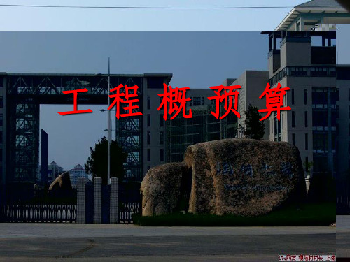 工程概预算—施工图预算过程详解