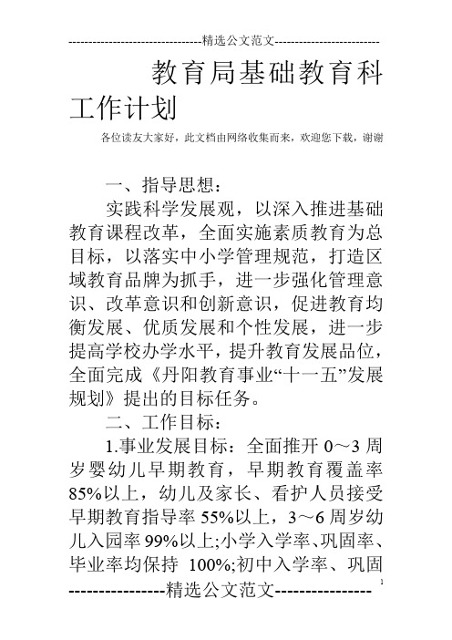 教育局基础教育科工作计划